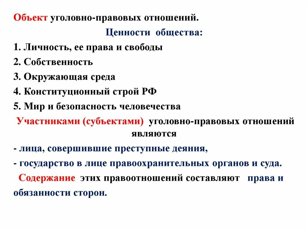 Объектом уголовно правовых отношений является ются