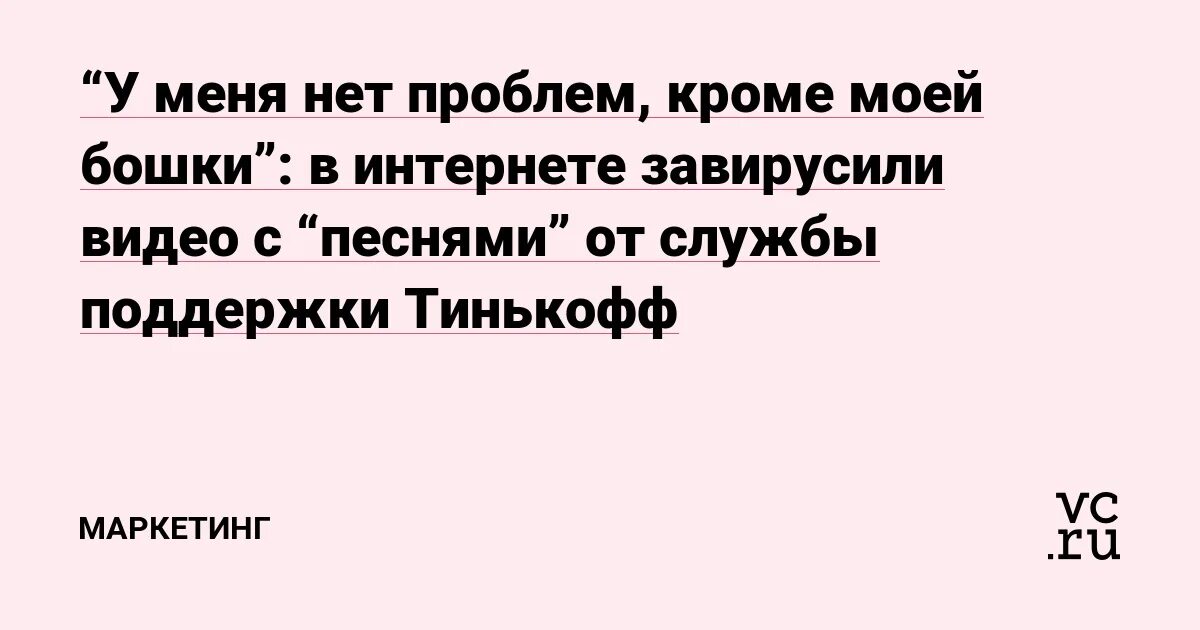 Проблем кроме моей башки 1000 7. Тинькофф продолжи песню. у меня нет проблем кроме моей бошки 1000-7. у меня нет проблем кроме моей башки. песня у меня нет проблем кроме моей башки слова.
