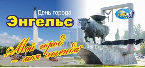 Когда в энгельсе будет день города