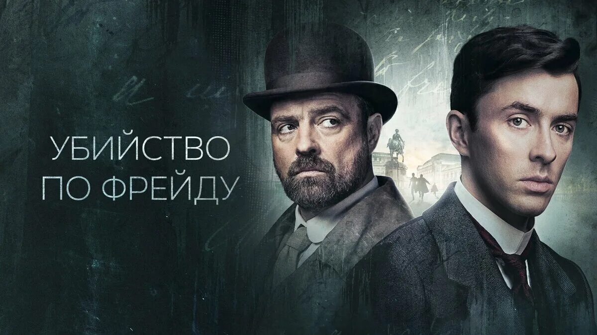 По фрейду 2023 в качестве. Последний сеанс фрейда 2023. Теория фрейда 3 структуры личности. По фрейду 2023 в качестве. Структура человеческой психики в учении з.