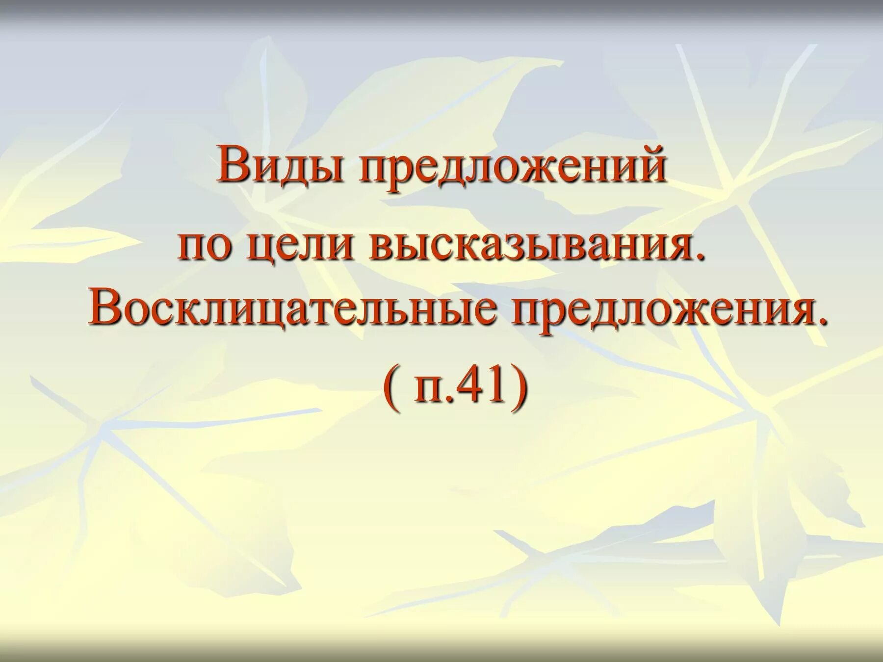 Высказывание может быть восклицательным предложением. Восклицательное предложение. Предложения по цели высказывания. Типы предложений по цели высказывания. П -А предложение.