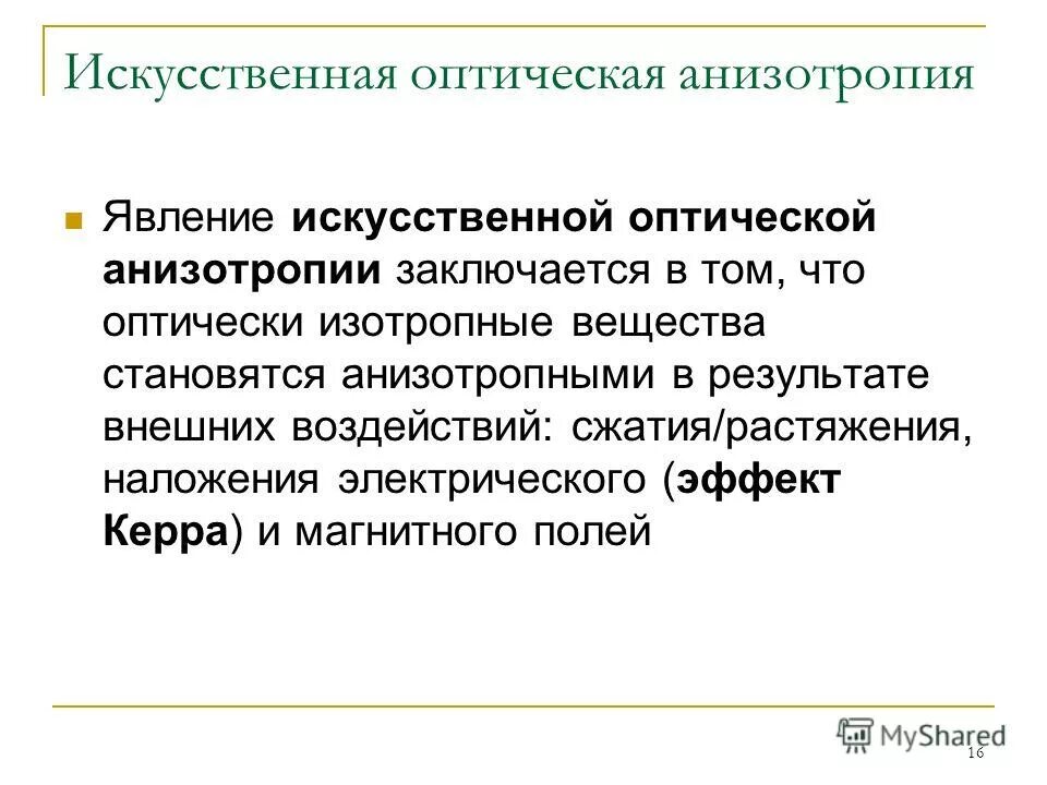 искусственная оптическая анизотропия