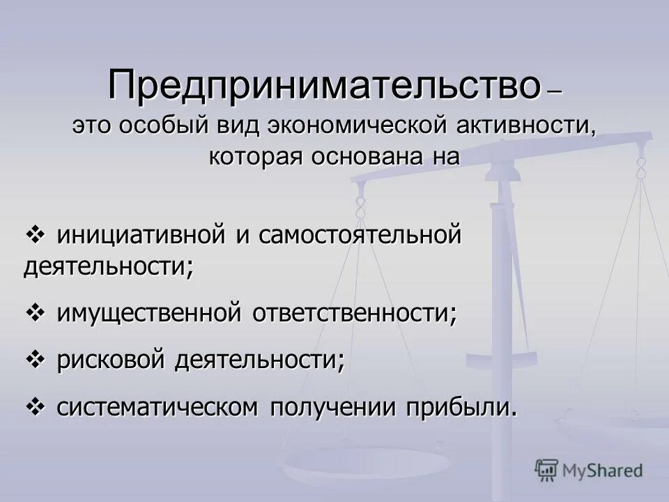 Предпринимательская деятельность. Предпринимательская деятельность. Понятие предпринимательской способности. Правовые основы предпринимательской деятельности сложный план. Предпринимательство предпринимательская деятельность презентация.