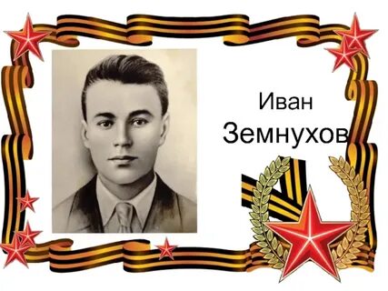 Земнухов