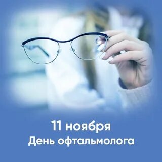 День врача офтальмолога