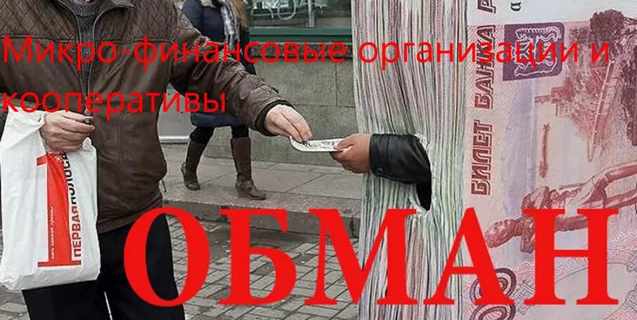 Микрозаймы обман. Микрофинансовые организации обманывают. Верни долг в МФО. Организация обман