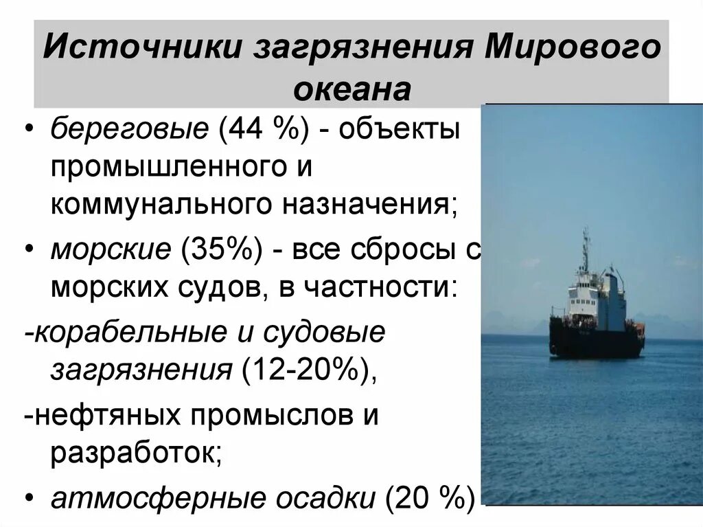 Современные проблемы океана. Источники загрязнения мирового океана. Основные загрязнители мирового океана. Основные источники загрязнения океана. Основной источник загрязнения мирового океана.