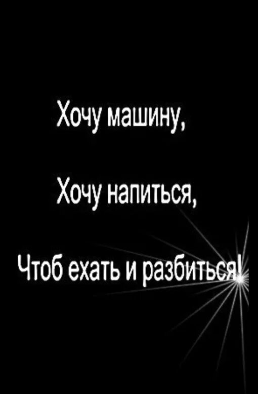 Грустные авы с надписями. Картинки на аву с надписями грустные. Грустные статусы для пацанов. Хочется машины напиться и разбиться. Хочу напиться и плакать влюбиться