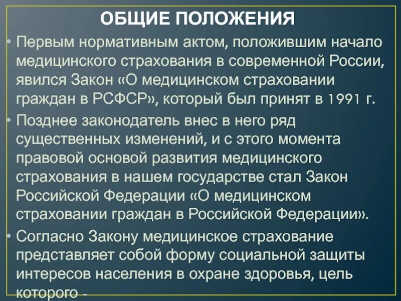 Закон об основах медицинского страхования. Основные понятия медицинского страхования. Закон о медицинском страховании. Медицинское страхование граждан РФ. Российское законодательство в области медицинского страхования.