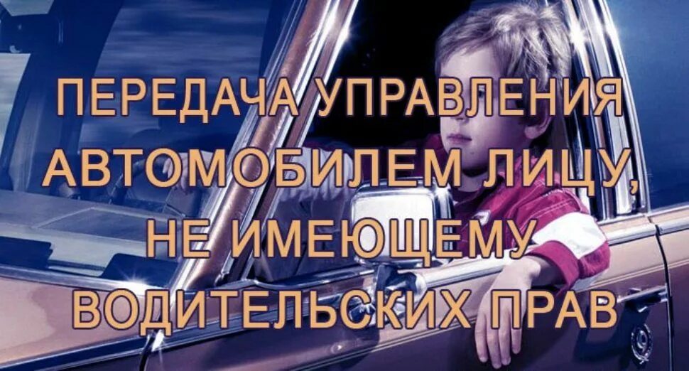 Передача тс без прав. Управление транспортными средствами несовершеннолетними. Управление ТС несовершеннолетним. Запрет управления транспортным средством несовершеннолетнему. Картинка несовершеннолетний водитель.