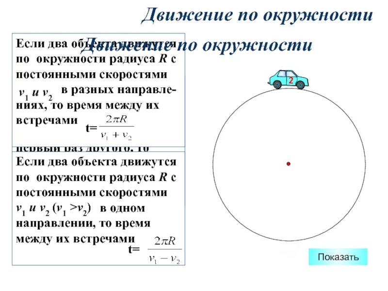 Задачи на движение по окружности. Решение задач на движение по окружности. Движение по окружности формулы. Задачи на движение по кругу. Формула задания окружности