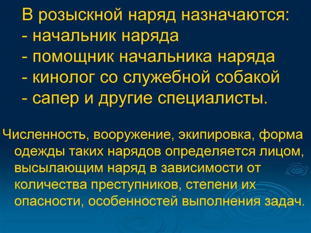 Действия наряда полиции. Розыскные Наряды. Розыскной пост. Виды розыскных нарядов. Подготовка розыскных нарядов.