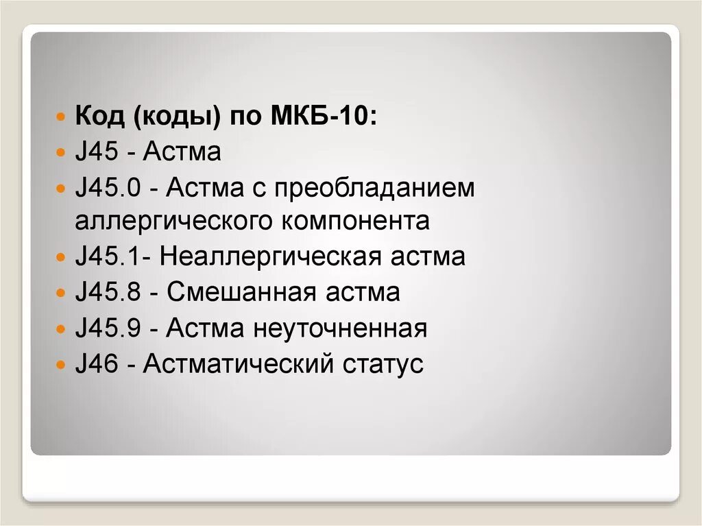 Больничный j06 расшифровка. Коды мкб j. Коды диагноза по мкб 10 j42. Код мкб j 010. Код мкб j07.1.