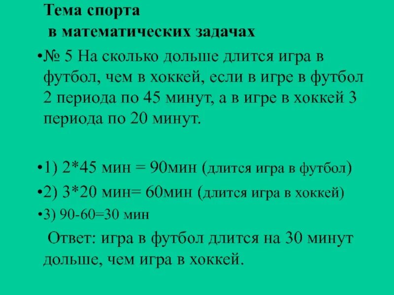 Математические задачи на тему спорт. На сколько дольше длится игра в футбол. На сколько дольше длится игра в футбол чем в баскетбол. На сколько минут дольше длится игра в футбол чем в баскетбол.