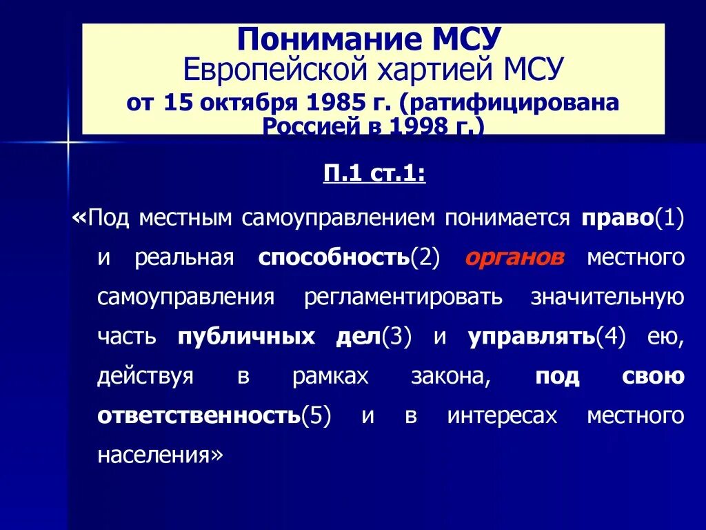 Европейская хартия местного самоуправления. Европейская хартия местного самоуправления 1985 г. Европейская хартия местного самоуправления 1985 г. функции. Европейская хартия местного самоуправления 1985 г была ратифицирована. Европейская хартия местного самоуправления суть