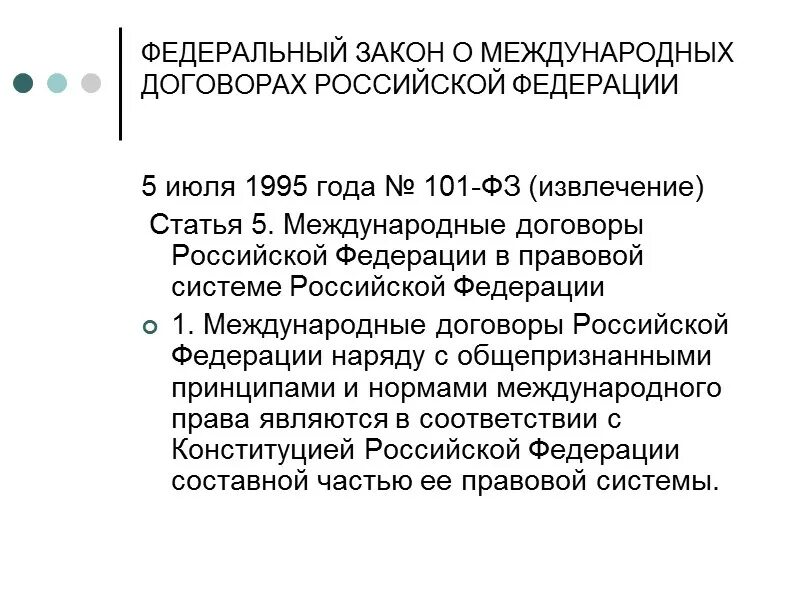 Закон о ратификации соглашения. ФЗ О международных договорах. Федеральный закон о международных договорах Российской Федерации. Международные соглашения РФ. 101-ФЗ "О международных договорах Российской Федерации".