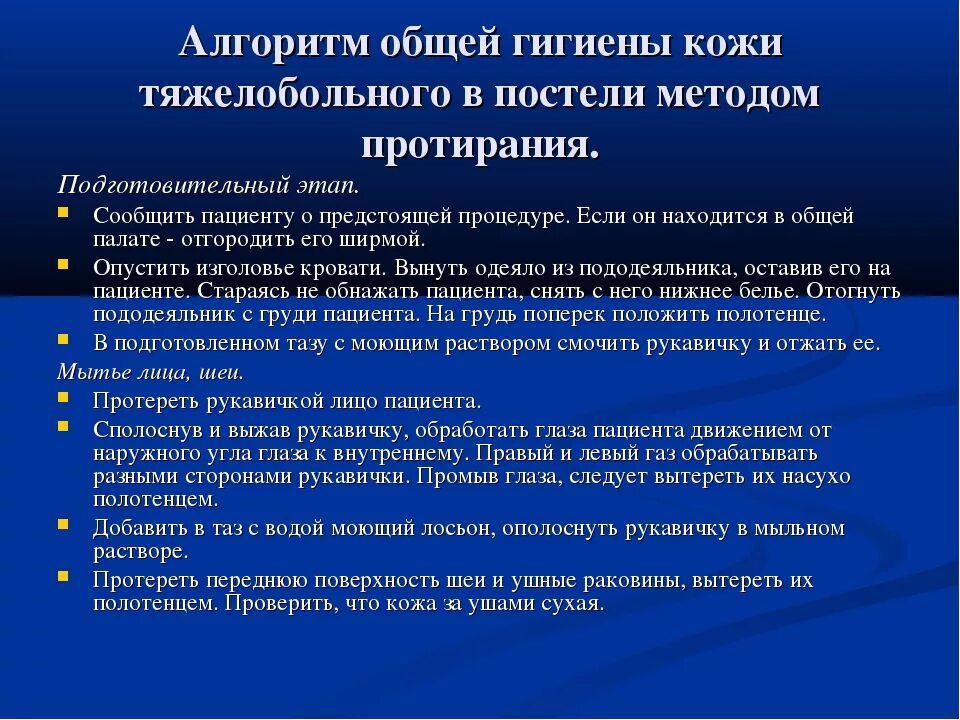 Кожу тяжелобольного пациента необходимо ежедневно. Гигиенические мероприятия тяжелобольному пациенту алгоритм. Уход за кожей тяжелобольного алгоритм. Уход за кожей тяжелобольного пациента алгоритм. Гигиенический уход за пациентом алгоритм.