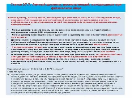 Правовые основания проведения личного досмотра