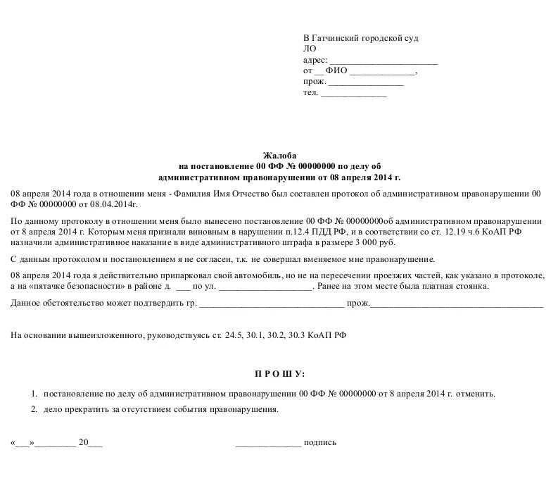 Административное обжалование в суде образец. Заявление на обжалование административного штрафа образец. Образец жалобы на постановление по административному делу. Жалоба образец написания по административному делу. Образец жалобы на постановление об административном нарушении.