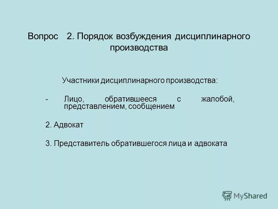 Дисциплинарное производство в отношении. Порядок возбуждения дисциплинарного производства. Основанием к возбуждению дисциплинарного производства является. Участники дисциплинарного производства. Стадии дисциплинарного производства в отношении адвоката.