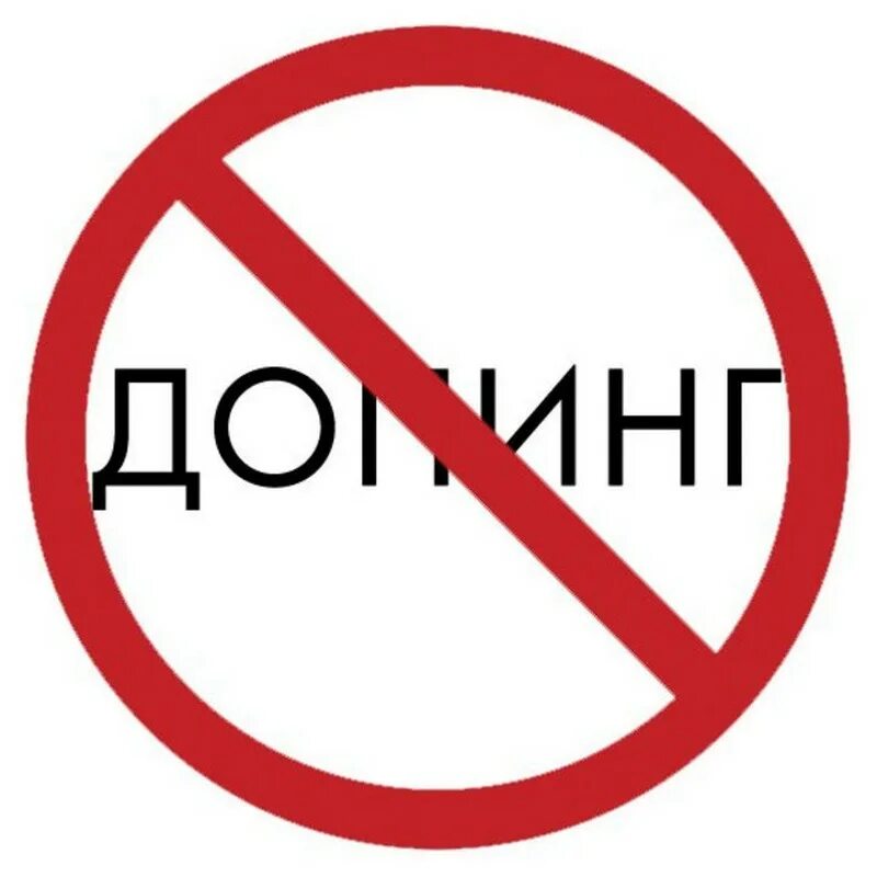 Антидопинг. Антидопинговые плакаты. допингу нет картинки. антидопинг картинки.