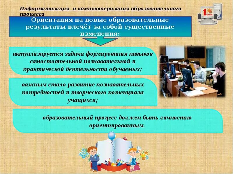 В учебном процессе дает возможность. Компьютеризация образовательного процесса. Информатизация учебного процесса. Информатизация образовательного процесса в школе. Управления информатизацией образовательного процесса в школе..