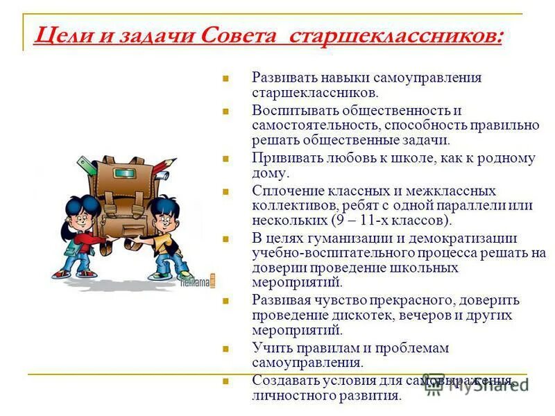Задачи школьного самоуправления. Совет учащихся. Возрастные ограничения в совете обучающихся. Цели и задачи совета обучающихся. Совет обучающихся в школе.