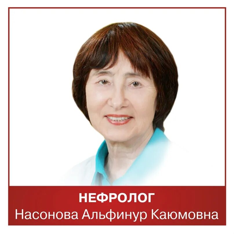 Нефролог челны. Нефролог. Врач нефролог. Сарапульские врачи. Фаткуллина Салиха Каюмовна.