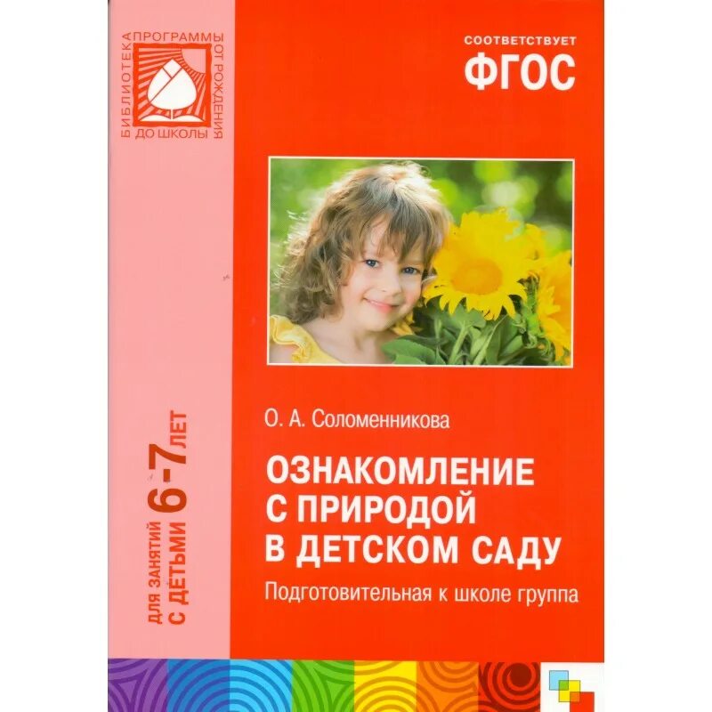 Соломенникова ознакомление с природой подготовительная. Соломенникова ознакомление с природой в детском саду. Соломенникова о а ознакомление с природой подготовительная группа 6-7. Ознакомление с окружающим миром 6-7 лет ФГОС Соломенникова. Соломенникова о а ознакомление с природой подг.гр.