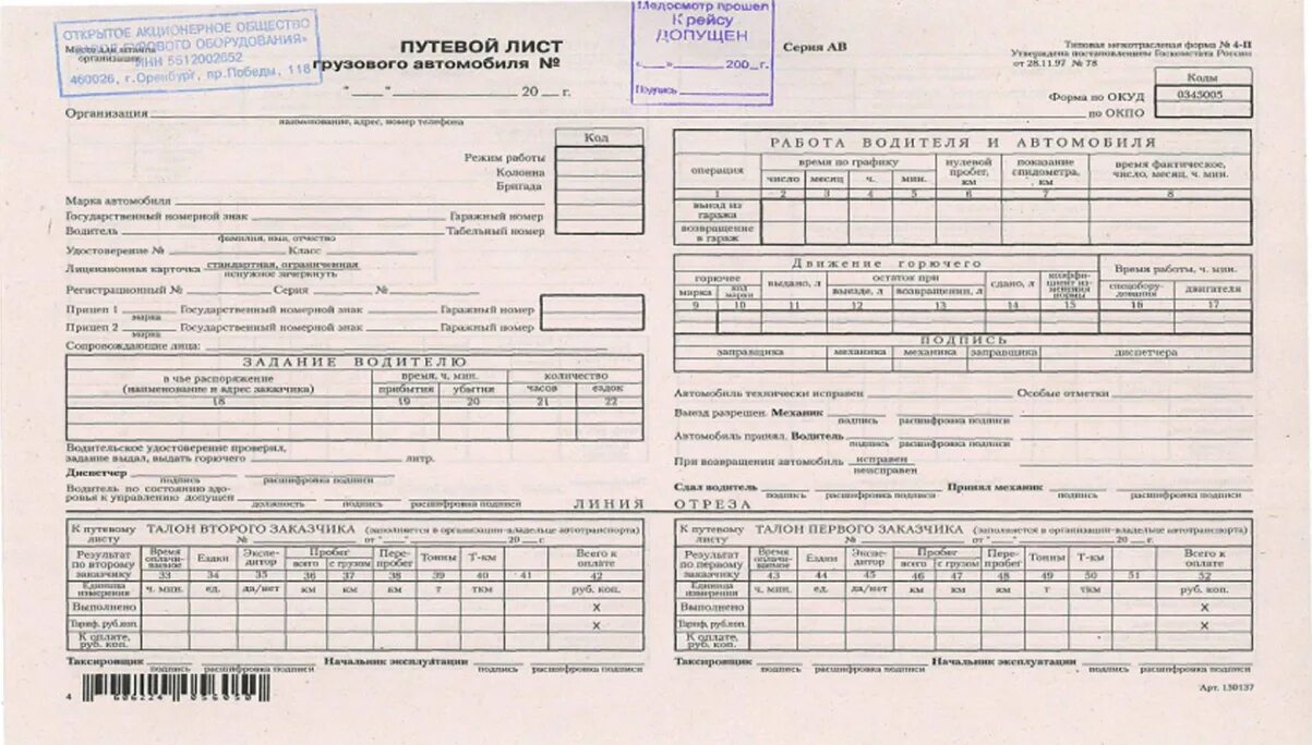 Путевой лист. Путевой лист грузового автомобиля. Форма 4-п путевой лист грузового автомобиля. Путевой лист грузового автомобиля 4-п.