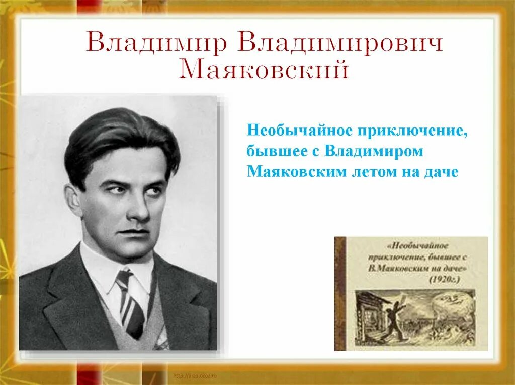 Художественные средства стихотворения маяковского необычайное приключение. Необычайное приключение бывшее с Владимиром Маяковским летом на даче. Иллюстрации к стихотворению Маяковского необычайное приключение.