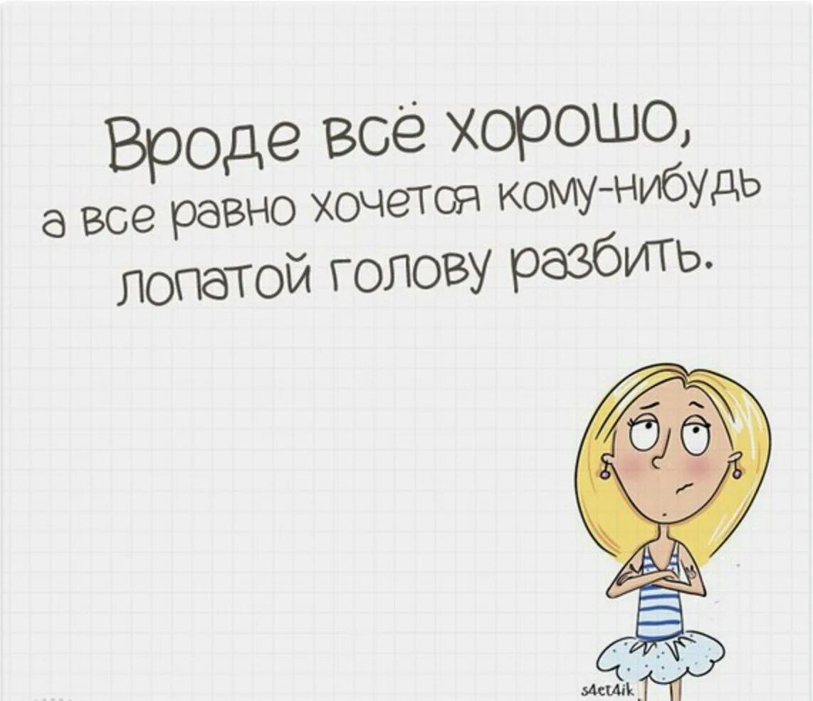 Вроде всё хорошо. У меня все хорошо. Статус все отлично. Хорошо что все хорошо.