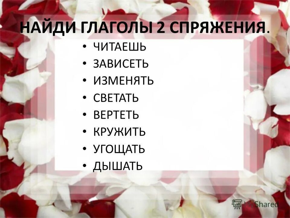 найди глаголы 2 спряжения. спряжение глаголов определяется по начальной форме. 1 спряжение глаголов и 2 спряжение глаголов. спряжение 4 класс таблица памятка. найди глаголы 2 спряжения.