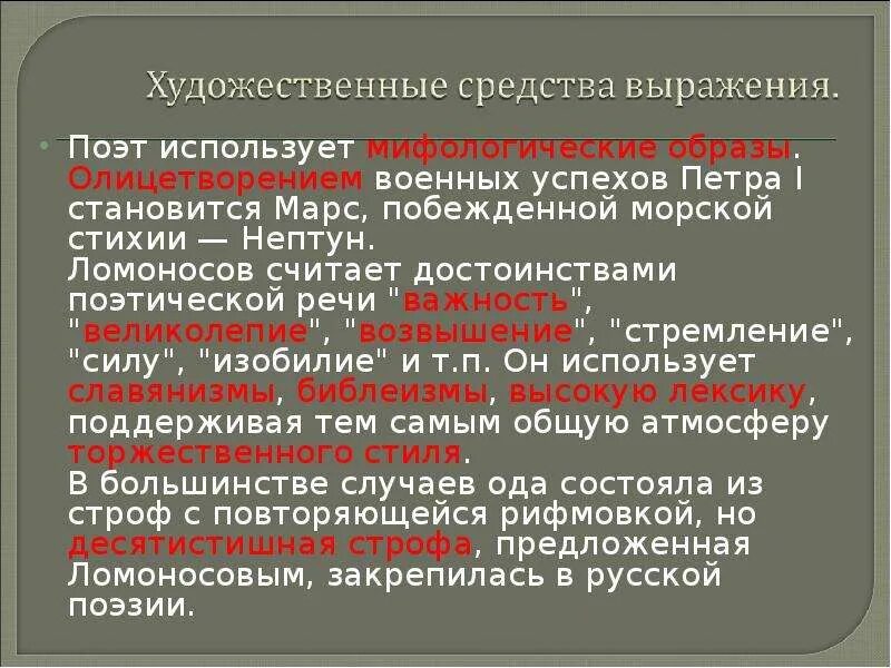 Какой художественный прием использует поэт говоря. Особенности оды. История создания оды. Художественные средства оды. Жанровые особенности оды.