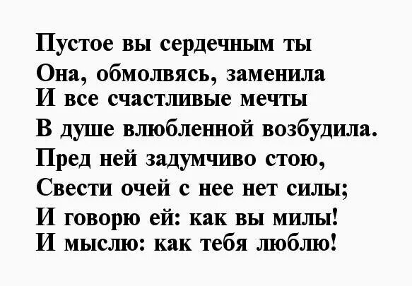 Стихи пушкина пустое вы сердечным ты. Пушкин пустое вы сердечным ты она обмолвясь заменила. Стихи пушкина пустое вы сердечным ты. Она обмолвясь заменила и все счастливые. В чем пушкин видит принципиальную разницу между ты и вы.