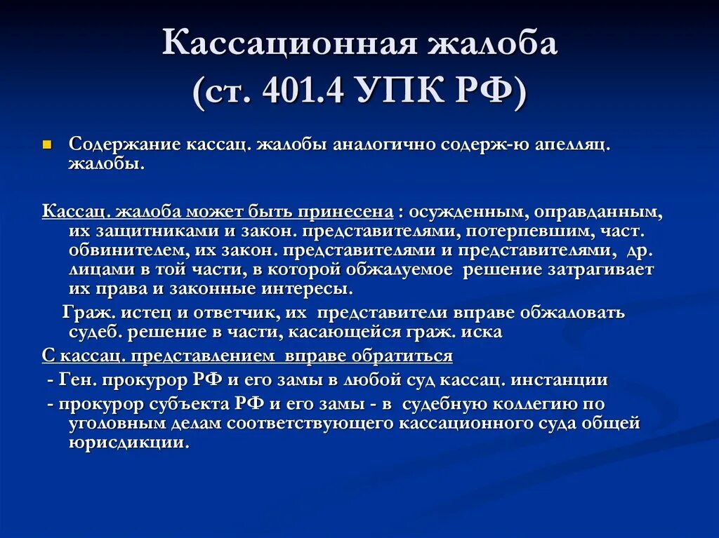 Упк рф кассационная инстанция