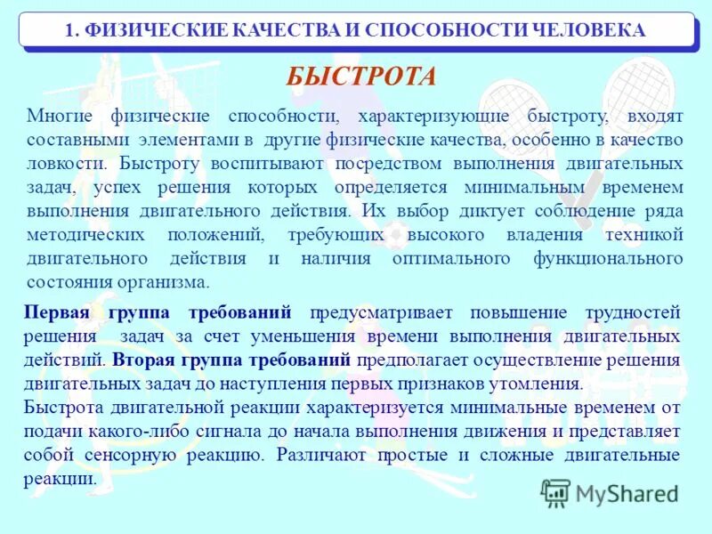 Физические качества человека быстрота. Физические способности человека. Физические качества и способности. Физические качества человека скорость. Группу требований входящих