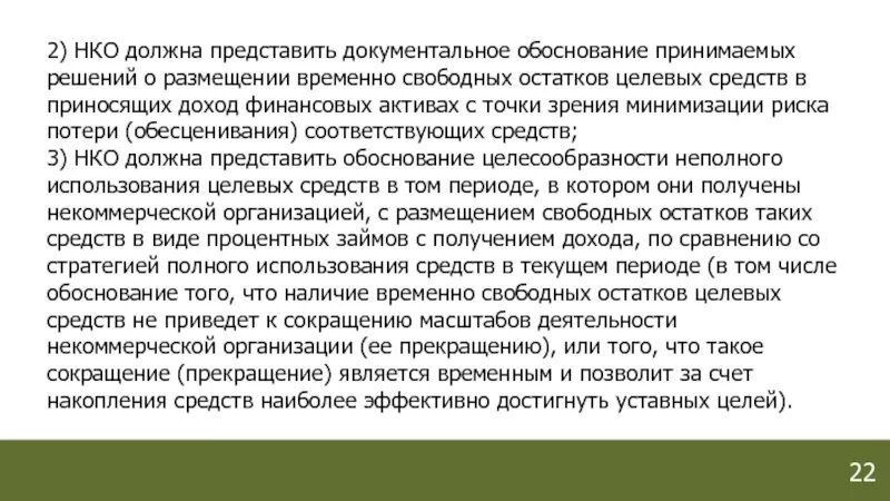 Обоснование принятого решения излагается. Размещение временно свободных средств. Документальное обоснование это. Документальное обоснование упущенной прибыли. Сообщение о размещении временно свободных средств.