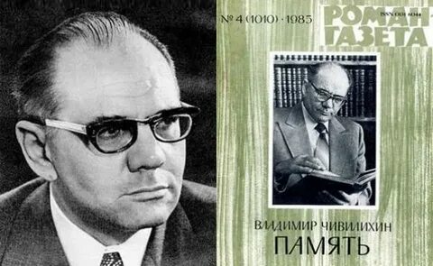 Владимира чивилихина память