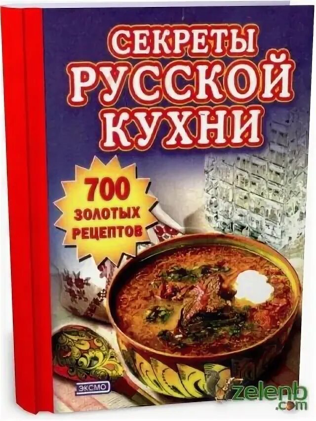 Русские тайны. Тайны русской кухни. Книга русская кухня pdf. Учебник русской кухни. Семейные секреты русской кухни.