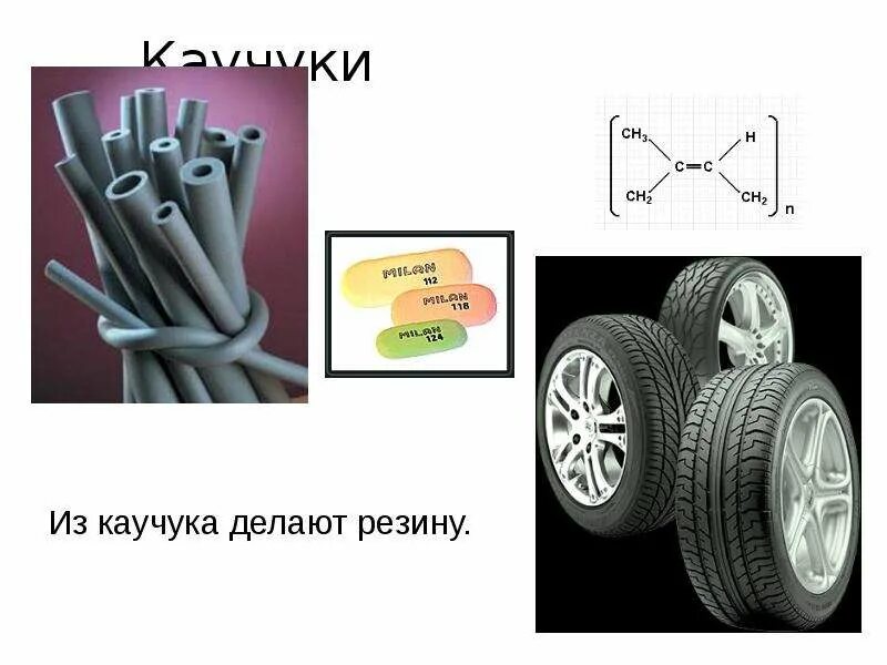 Что может быть из резины