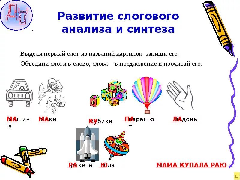 Слог из 1 звука. Слоговой структуры слова анализа и синтеза. развитие слогового анализа и синтеза. слоговой анализ и синтез слов. развитие слогового анализа и синтеза упражнения.