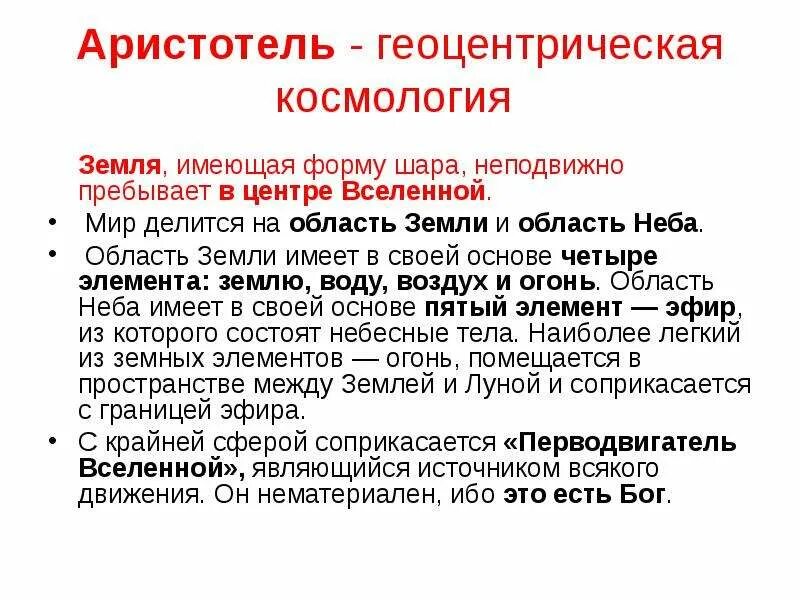 Какова суть космологии аристотеля. Аристотель строение вселенной. Метафизика и космология аристотеля. Концепция аристотеля. Суть космологии аристотеля.