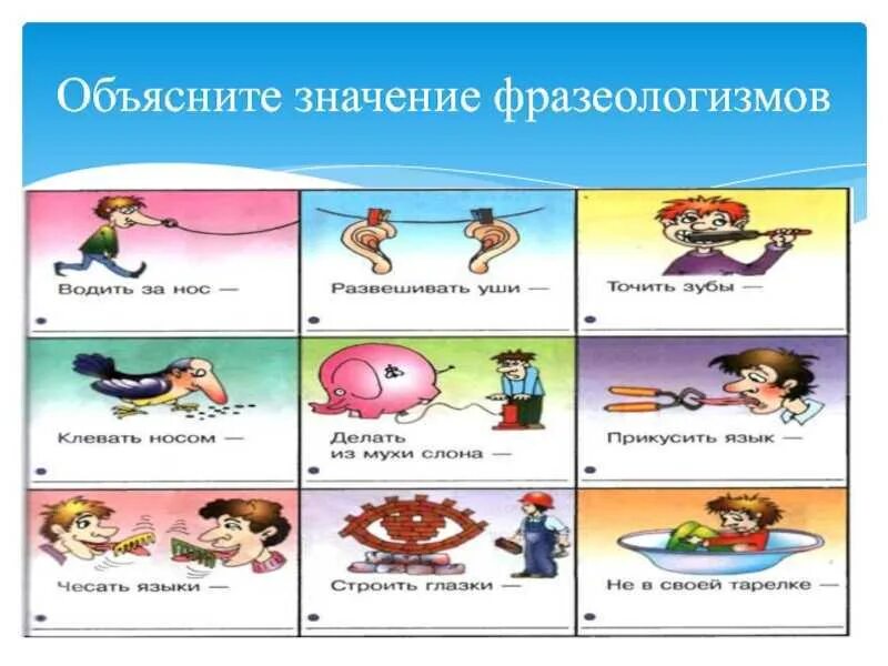 Дать волю фразеологизм значение. Фразеологизмы. фразеологизмы и их значение. значение фразеологизма. фразеологизмы в картинках.
