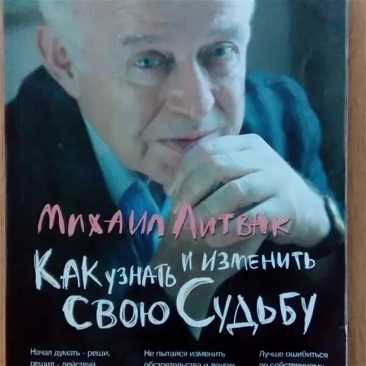 Литвак как узнать и изменить свою судьбу. Литвак как узнать и изменить свою судьбу