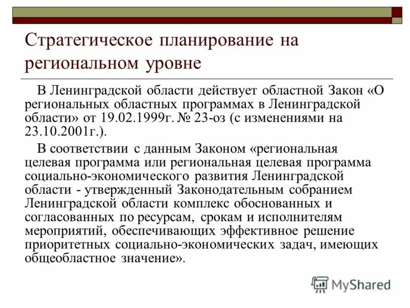 Программы регионального уровня. Основные принципы реализации концепции. Региональные государственные программы. Государственный план. Программы регионального уровня.