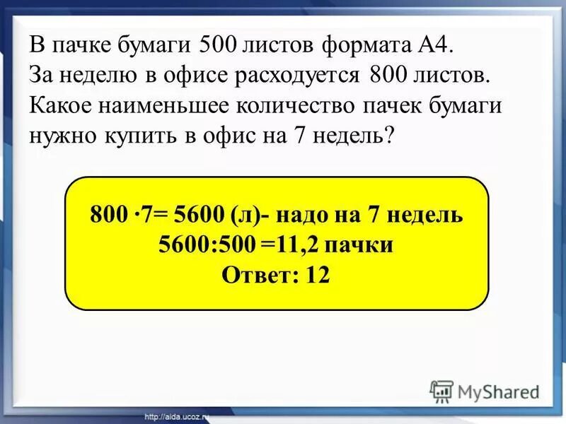 В пачке 500 листов бумаги формата а4 за неделю. В больших пачках по 500 листов бумаги. Сколько листов в пачке. Задача в больших пачках по 500 листов.