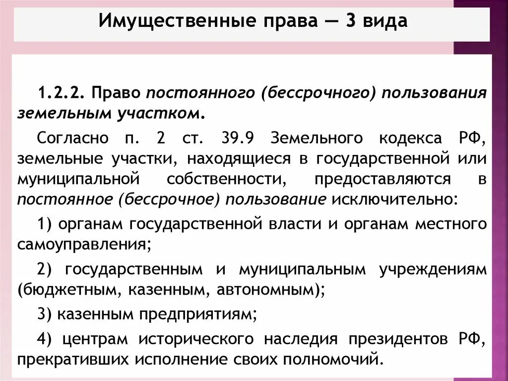 Земельный кодекс ст 39.6. Право бессрочного пользования земельным участком. Право постоянного бессрочного пользования землей.