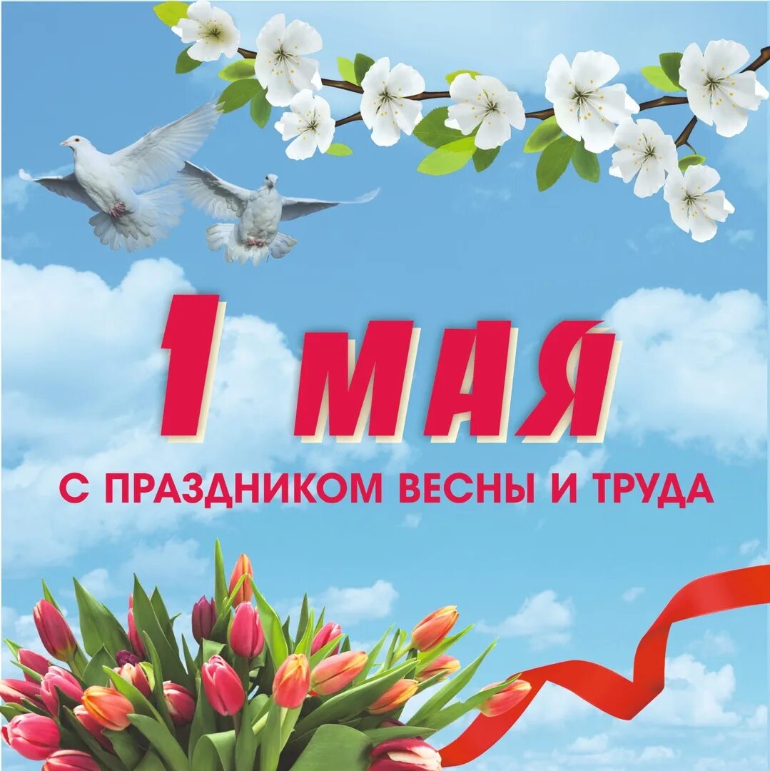 1 мая