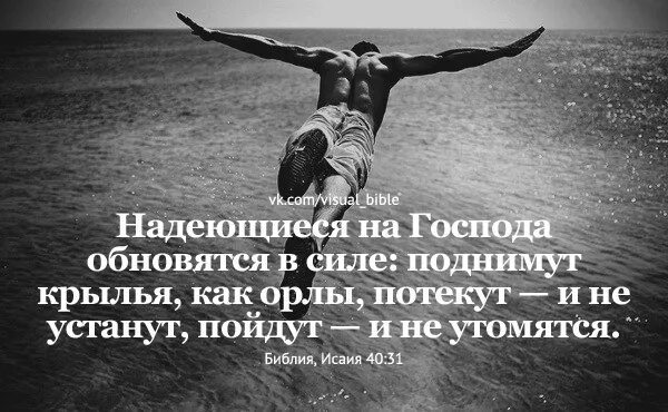 Проклят надеющийся. Надеющиеся на Господа обновятся в силе поднимут. Цитаты из Библии. Надеющиеся на Господа. Библия надеющиеся на Господа обновятся в силе.